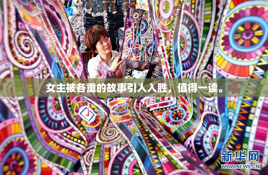 女主被各重的故事引人入胜，值得一读。