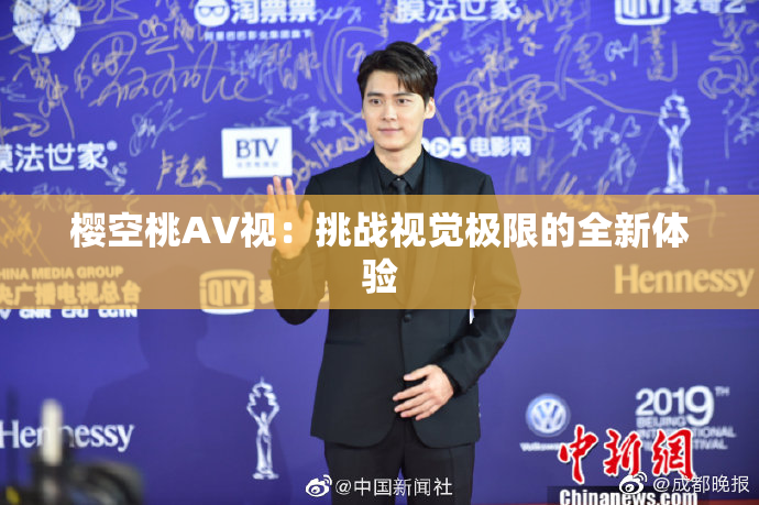 樱空桃AV视：挑战视觉极限的全新体验