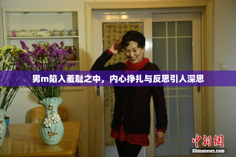 男m陷入羞耻之中，内心挣扎与反思引人深思