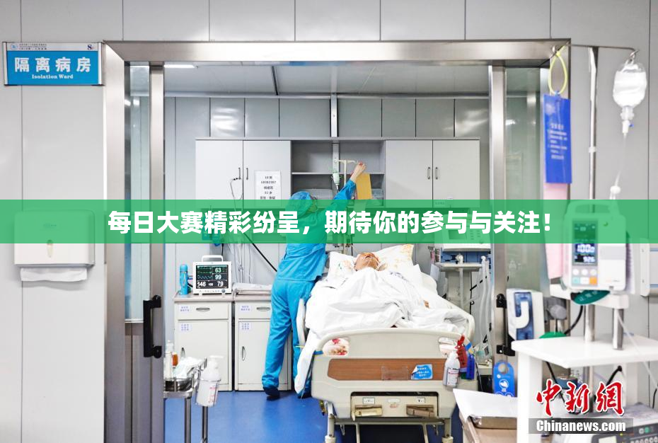每日大赛精彩纷呈，期待你的参与与关注！