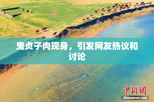鬼贞子肉现身，引发网友热议和讨论