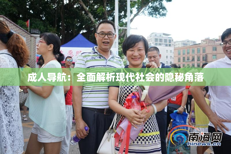 成人导航：全面解析现代社会的隐秘角落