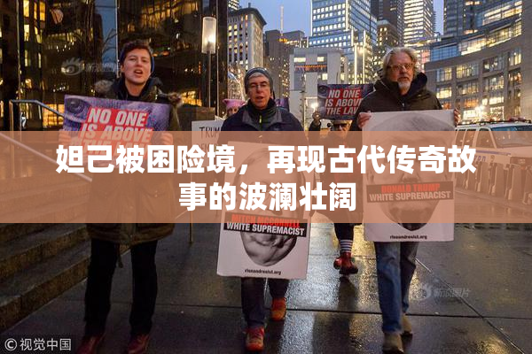 妲己被困险境，再现古代传奇故事的波澜壮阔