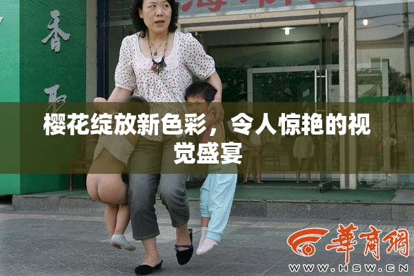 樱花绽放新色彩，令人惊艳的视觉盛宴