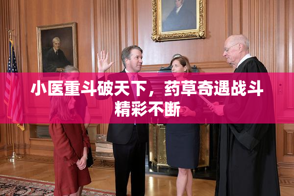 小医重斗破天下，药草奇遇战斗精彩不断