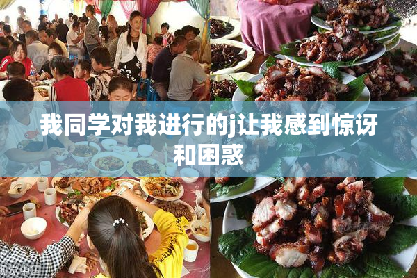 我同学对我进行的j让我感到惊讶和困惑