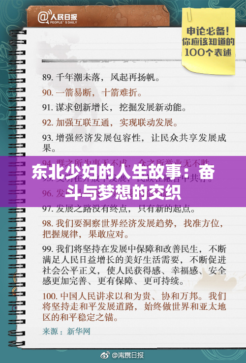 东北少妇的人生故事：奋斗与梦想的交织