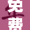 免费大片令人期待，精彩内容抢先看！