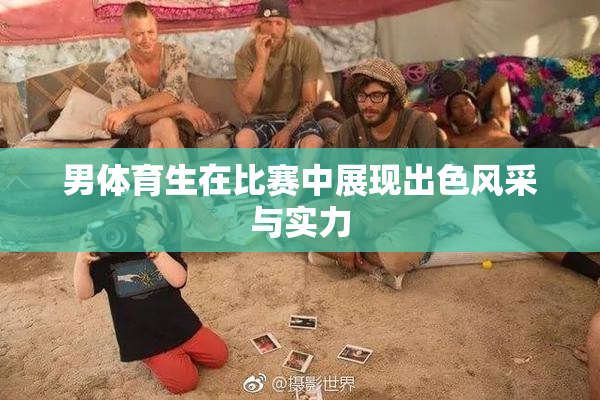 男体育生在比赛中展现出色风采与实力