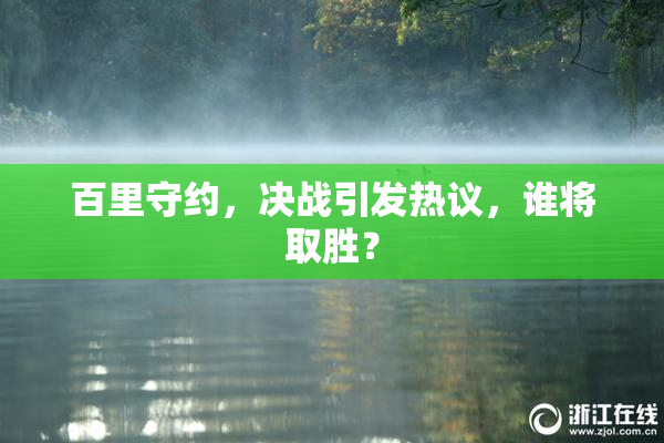 百里守约，决战引发热议，谁将取胜？