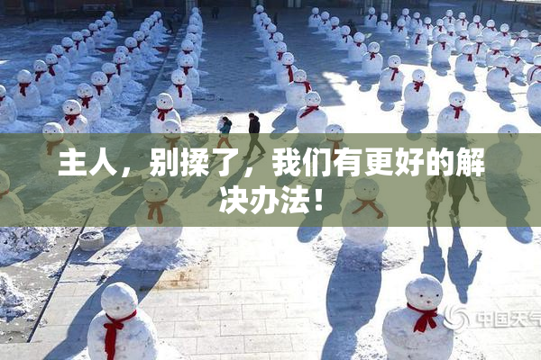 主人，别揉了，我们有更好的解决办法！