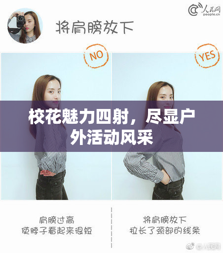 校花魅力四射，尽显户外活动风采