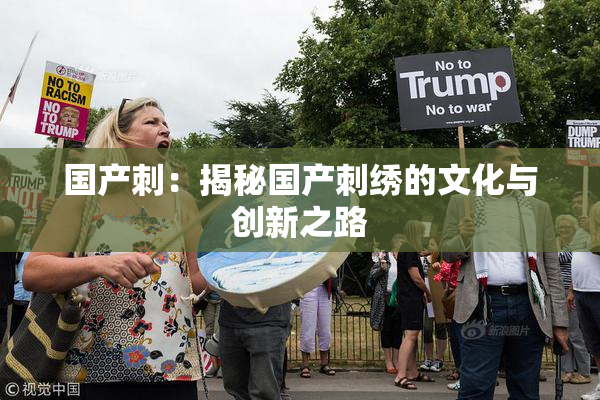 国产刺：揭秘国产刺绣的文化与创新之路