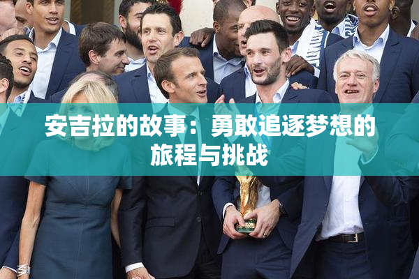 安吉拉的故事：勇敢追逐梦想的旅程与挑战
