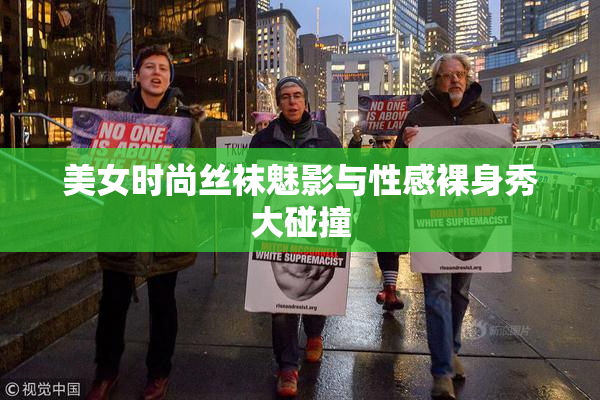 美女时尚丝袜魅影与性感裸身秀大碰撞