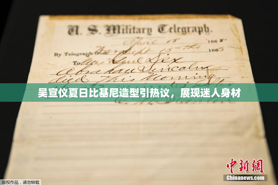 吴宣仪夏日比基尼造型引热议，展现迷人身材