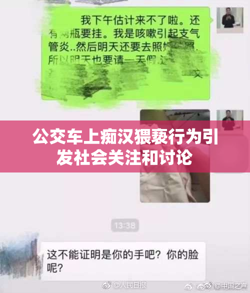 公交车上痴汉猥亵行为引发社会关注和讨论