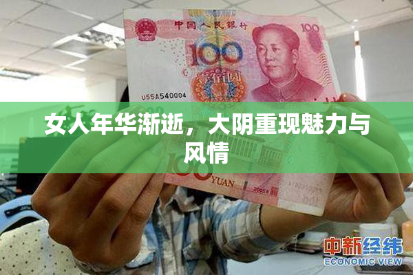 女人年华渐逝，大阴重现魅力与风情
