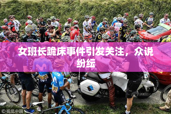 女班长跪床事件引发关注，众说纷纭