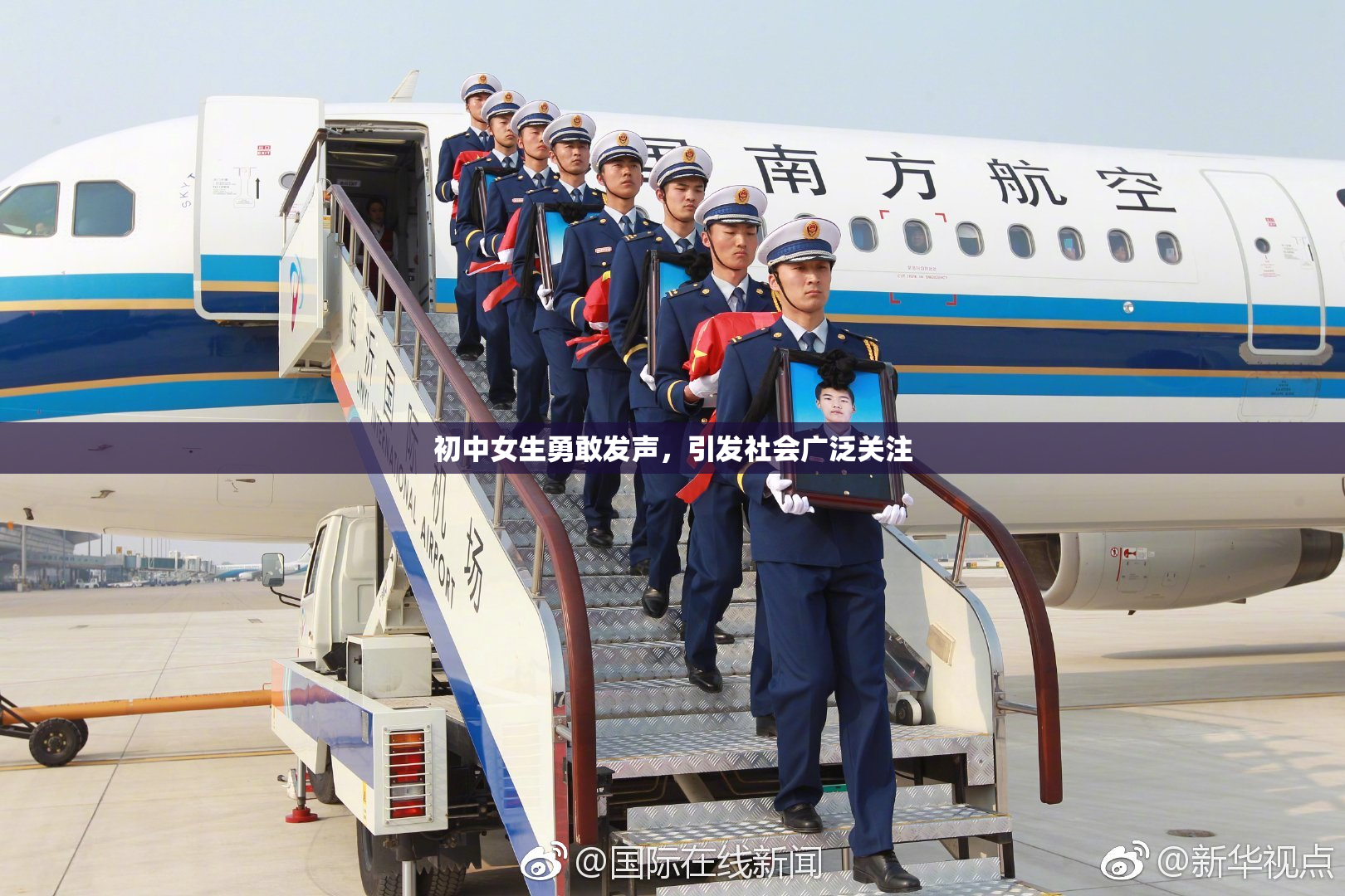 初中女生勇敢发声，引发社会广泛关注
