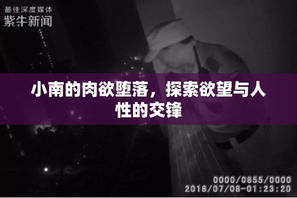 小南的肉欲堕落，探索欲望与人性的交锋