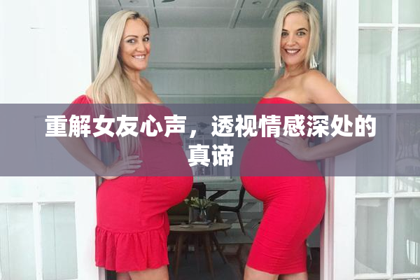 重解女友心声，透视情感深处的真谛