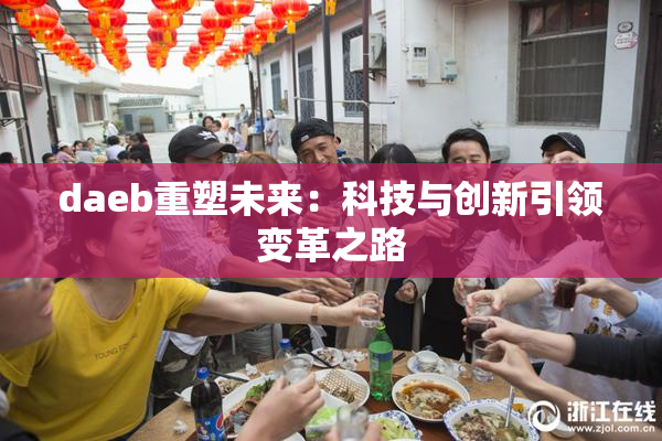 daeb重塑未来：科技与创新引领变革之路