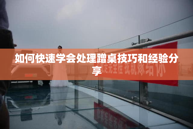 如何快速学会处理蹭桌技巧和经验分享