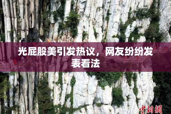 光屁股美引发热议，网友纷纷发表看法