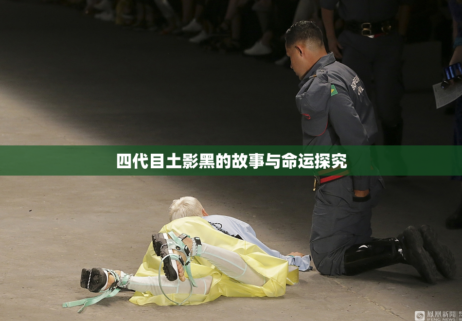 四代目土影黑的故事与命运探究