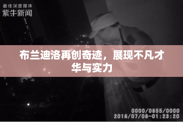 布兰迪洛再创奇迹，展现不凡才华与实力
