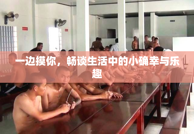 一边摸你，畅谈生活中的小确幸与乐趣