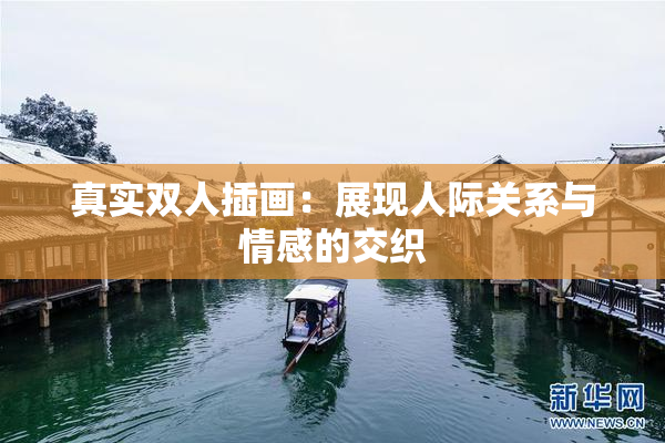 真实双人插画：展现人际关系与情感的交织
