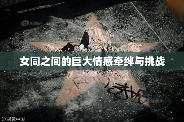 女同之间的巨大情感牵绊与挑战