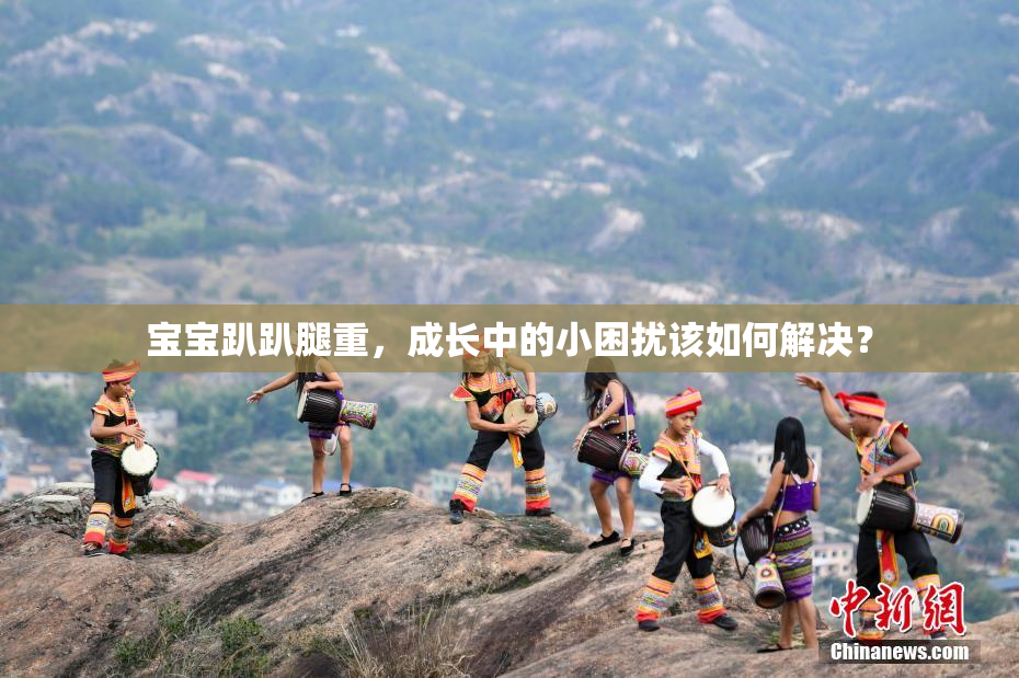 宝宝趴趴腿重，成长中的小困扰该如何解决？