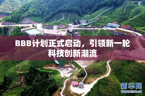 BBB计划正式启动，引领新一轮科技创新潮流