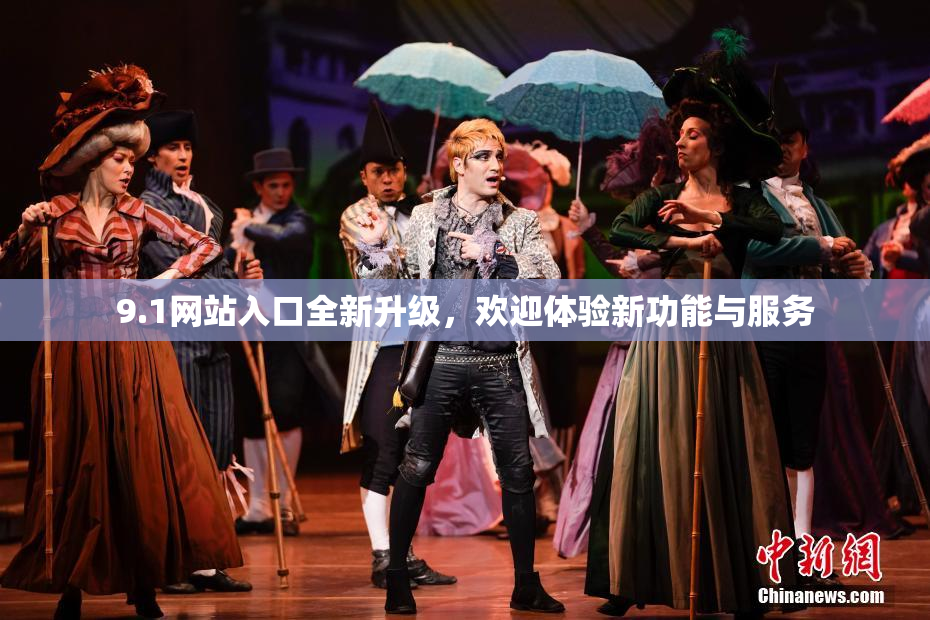 9.1网站入口全新升级，欢迎体验新功能与服务
