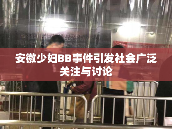 安徽少妇BB事件引发社会广泛关注与讨论