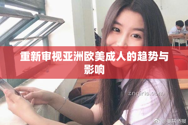 重新审视亚洲欧美成人的趋势与影响