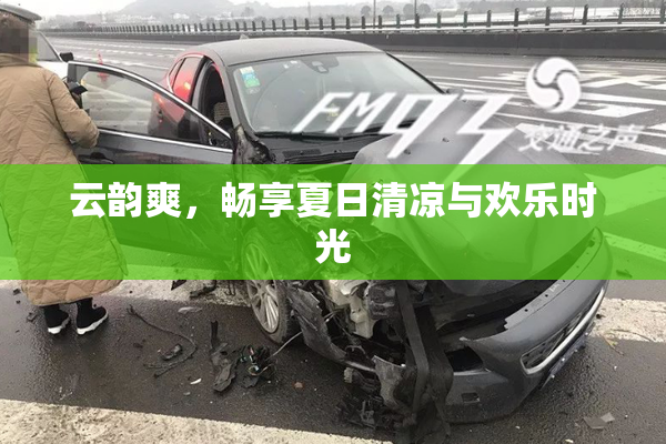 云韵爽，畅享夏日清凉与欢乐时光
