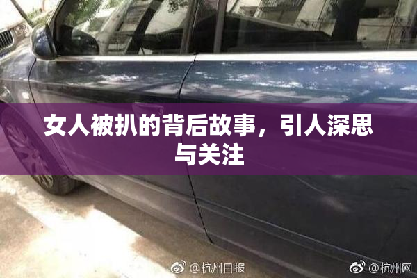 女人被扒的背后故事，引人深思与关注
