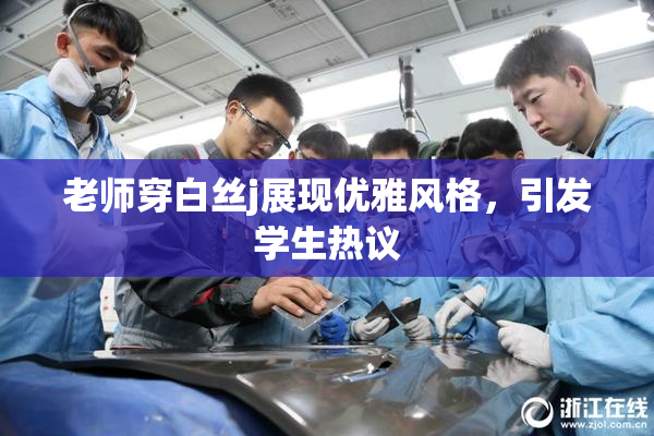 老师穿白丝j展现优雅风格，引发学生热议
