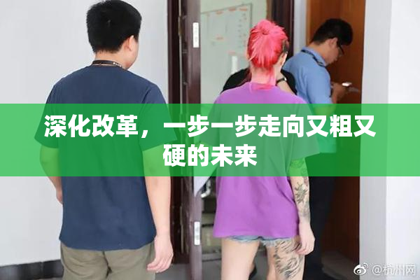 深化改革，一步一步走向又粗又硬的未来