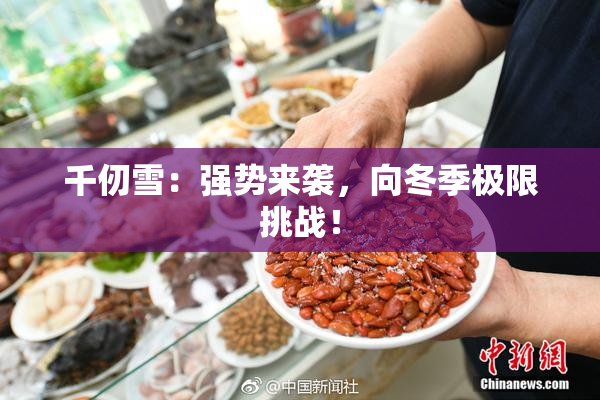千仞雪：强势来袭，向冬季极限挑战！
