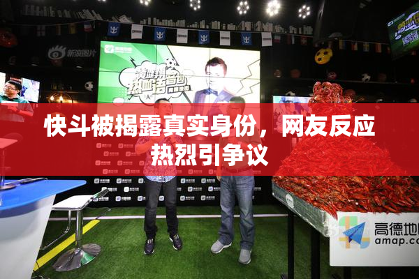 快斗被揭露真实身份，网友反应热烈引争议