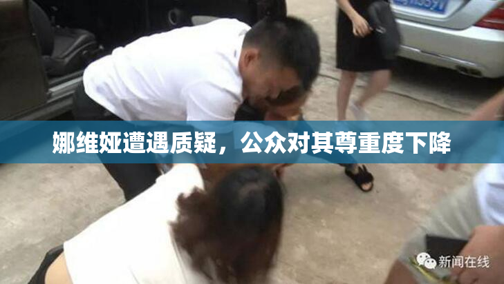 娜维娅遭遇质疑，公众对其尊重度下降