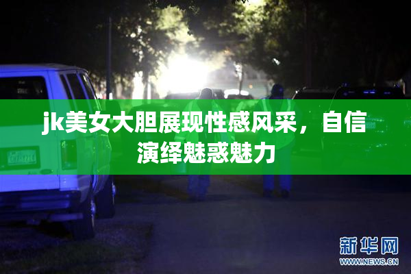 jk美女大胆展现性感风采，自信演绎魅惑魅力