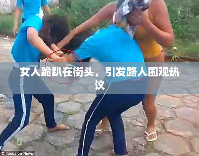 女人跪趴在街头，引发路人围观热议