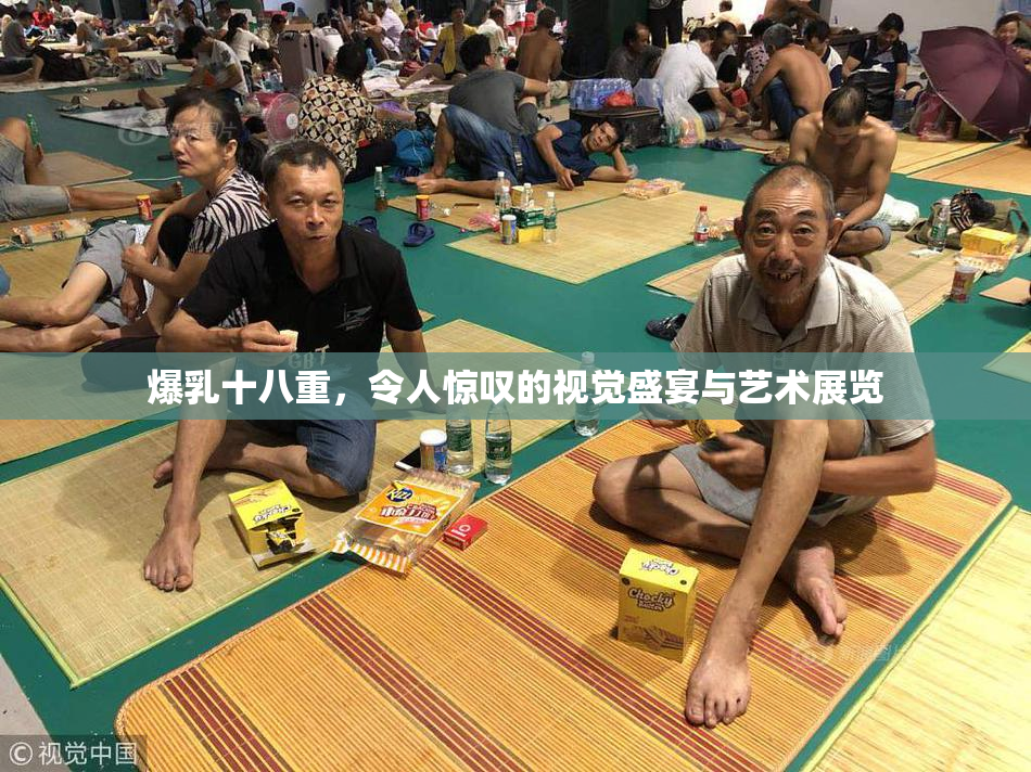爆乳十八重，令人惊叹的视觉盛宴与艺术展览