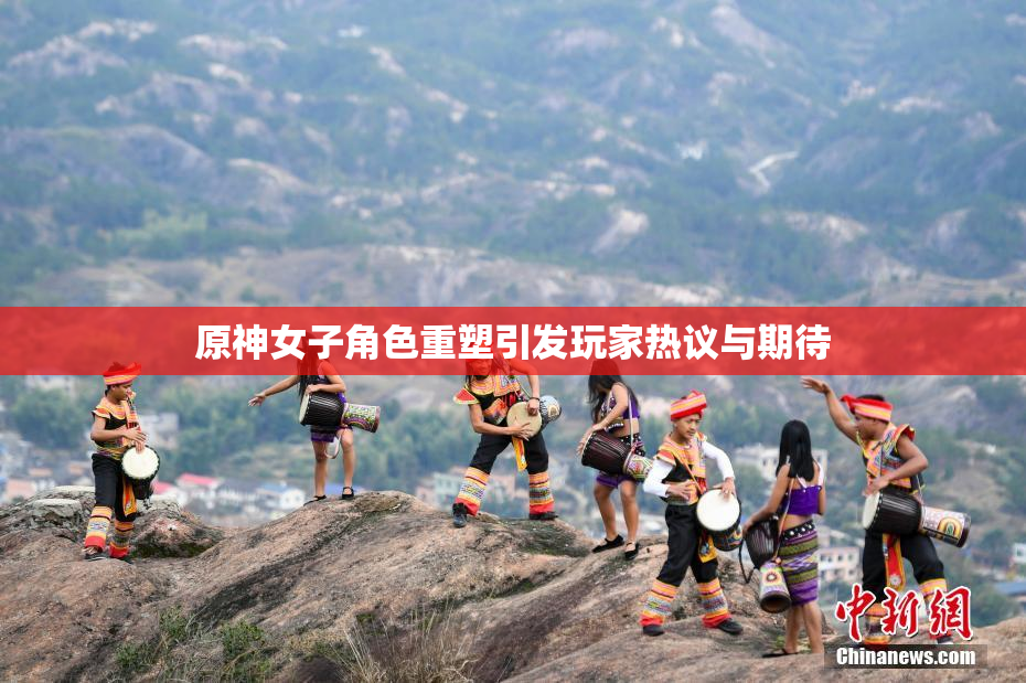 原神女子角色重塑引发玩家热议与期待